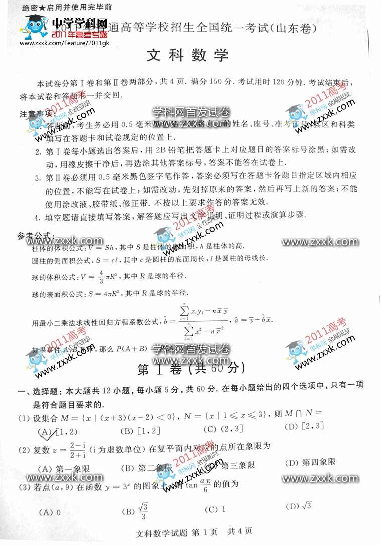 2011山东高考文科数学试题