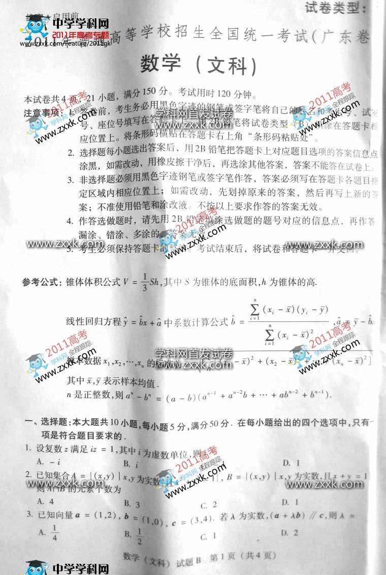 2011广东高考文科数学试题