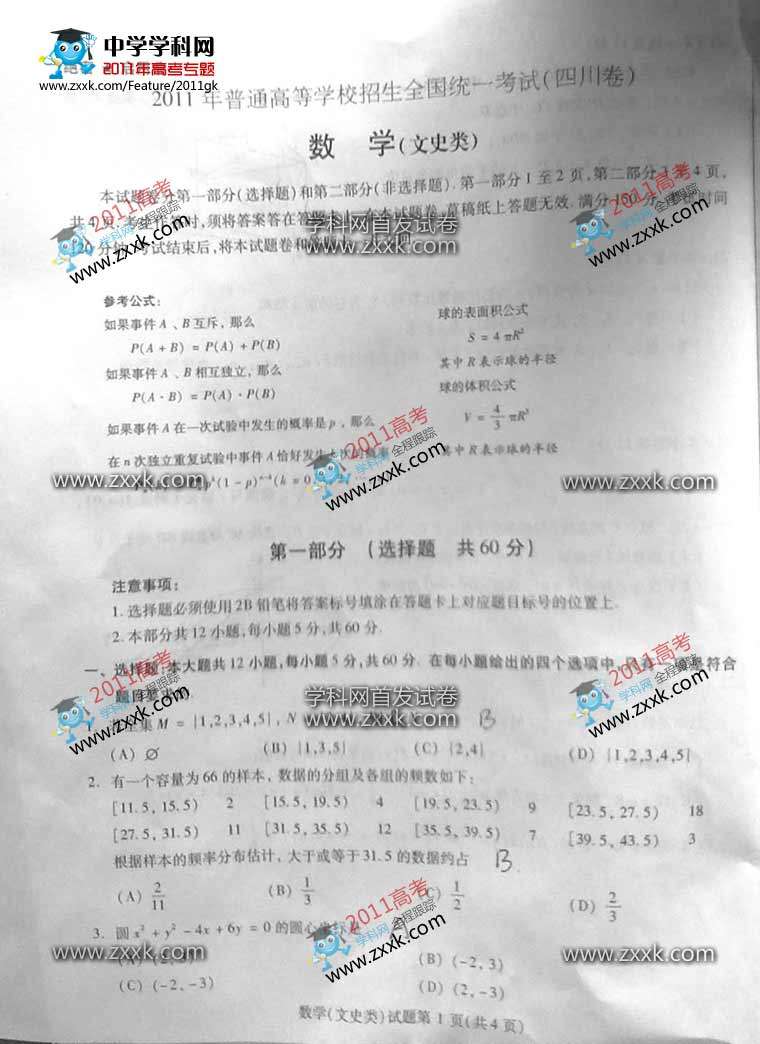 2011四川高考文科数学试题