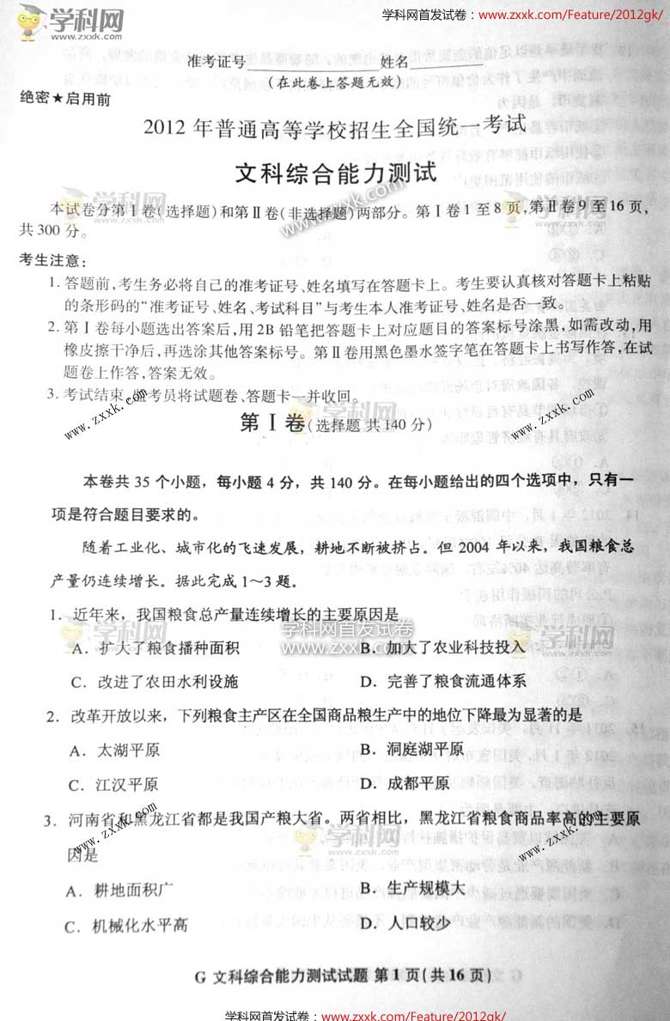 2012陕西高考文综试题答案