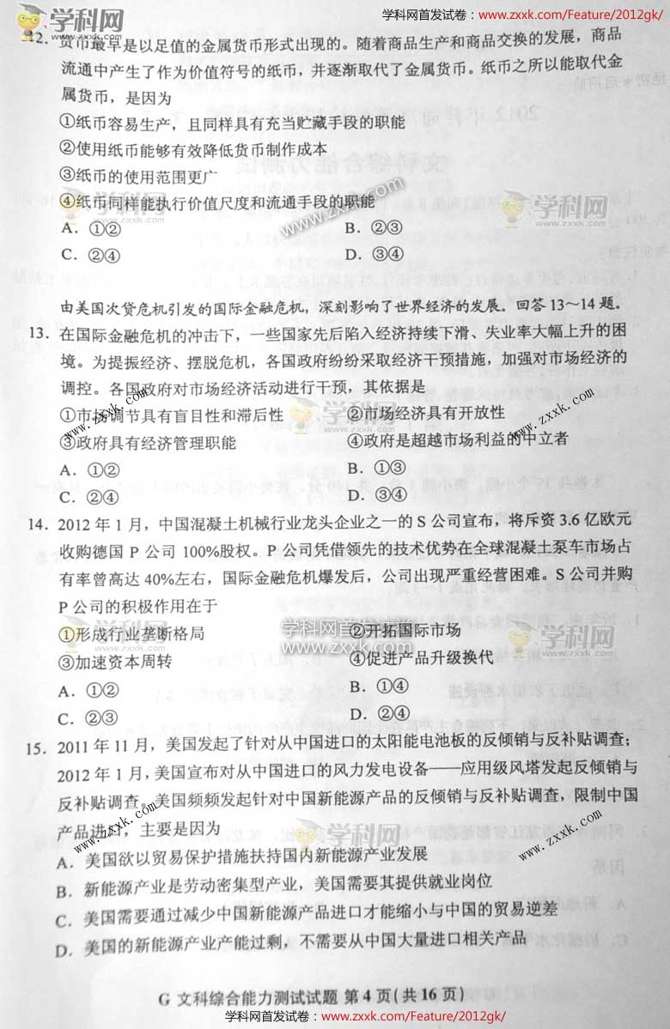 2012陕西高考文综试题答案