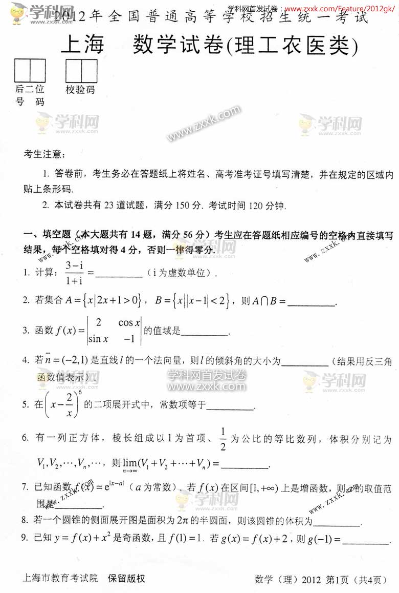 2012上海高考数学试题答案