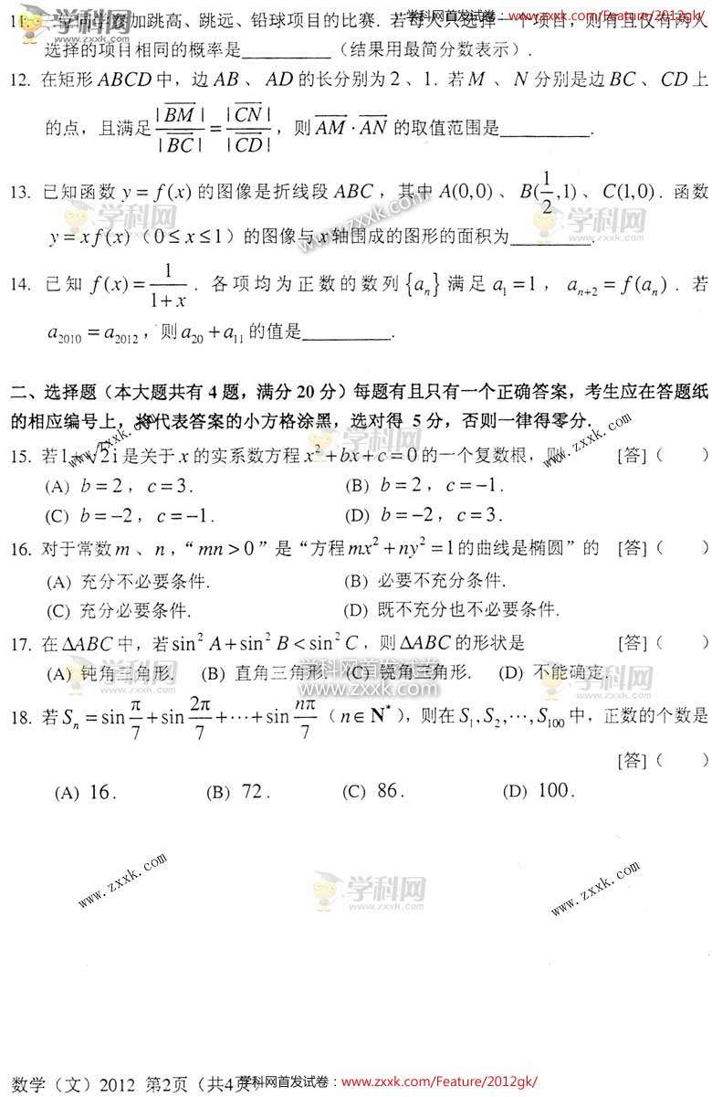 2012上海高考数学试题答案