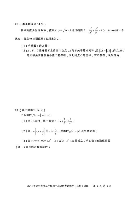 2014深圳一模文科数学试题及答案