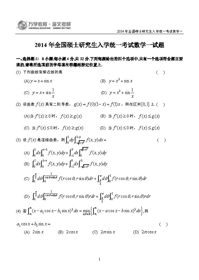 2014年考研数学一真题