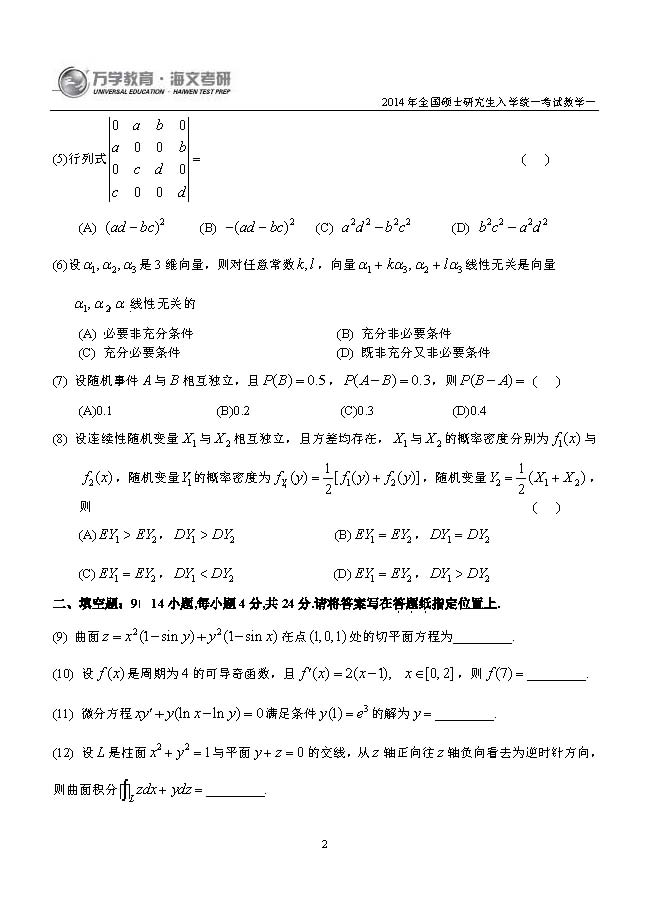2014年考研数学一真题