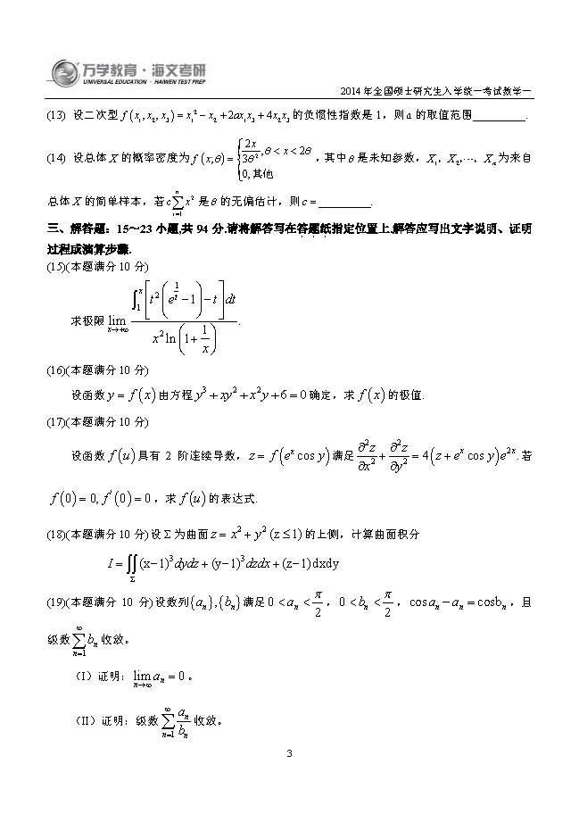 2014年考研数学一真题