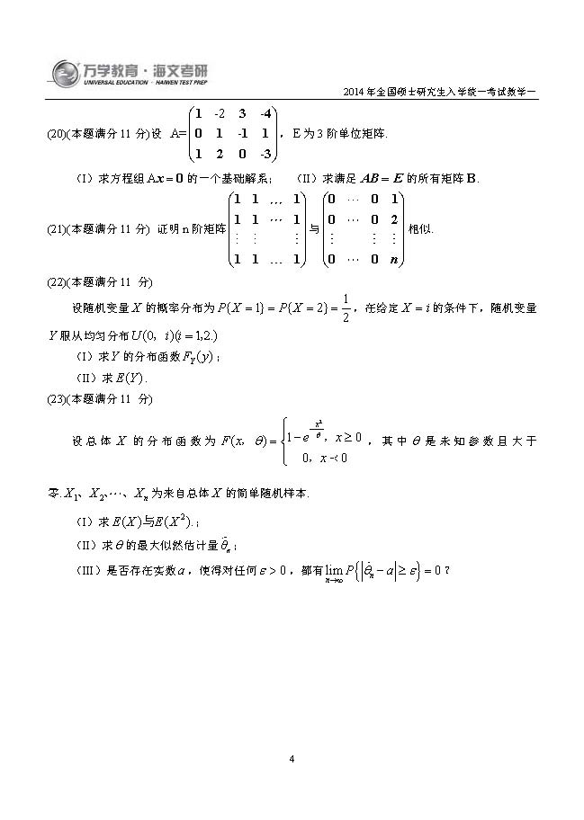 2014年考研数学一真题