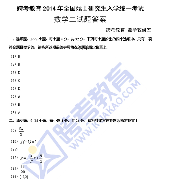 2014年考研数学二真题答案