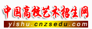中国高校艺术招生网