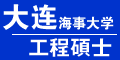 大连海事大学